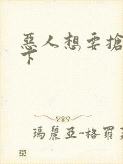 恶人想要抢救一下