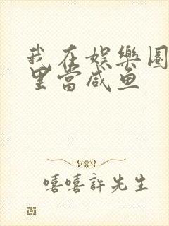 我在娱乐圈爽文里当咸鱼封面