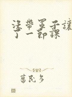 没带罩子让他c了一节课封面