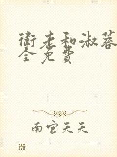 卫老和淑蓉小说全免费