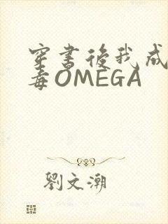 穿书后我成了恶毒OMEGA封面