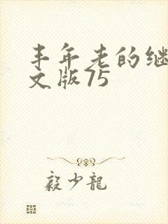 丰年老的继拇中文版75封面