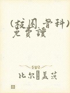 (校园 骨科)免费读