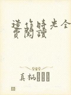 造作时光全文免费阅读