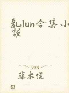 乱lun合集小说