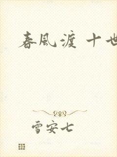 春风渡 十世封面