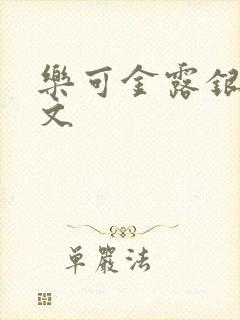 乐可金露银花全文封面