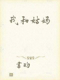 我和姑妈封面