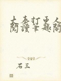 大奉打更人免费阅读笔趣阁