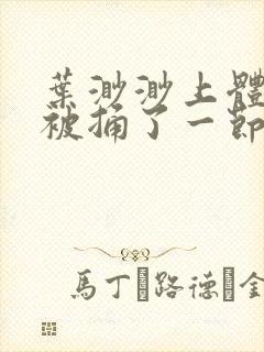 叶渺渺上体育课被捅了一节课