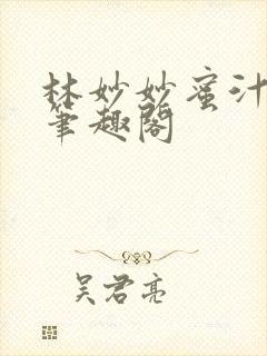 林妙妙蜜汁樱桃笔趣阁