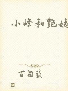 小峰和艳姨