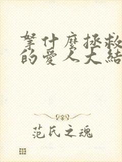 拿什么拯救你我的爱人大结局