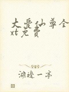 大爱仙尊全文txt免费