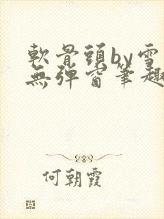 软骨头by雪碧无弹窗笔趣阁