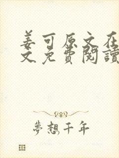 姜可原文在线全文免费阅读笔趣阁无弹窗