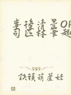 事后清晨OP阿司匹林笔趣阁