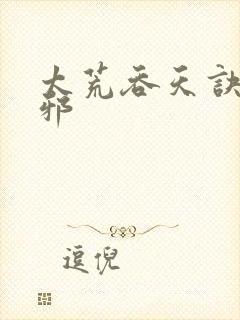 太荒吞天诀柳无邪