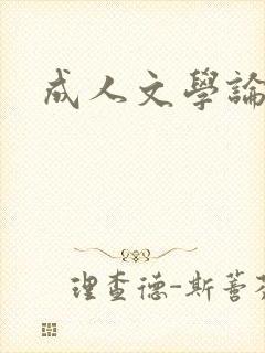 成人文学论坛