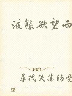 液态欲望雨山前