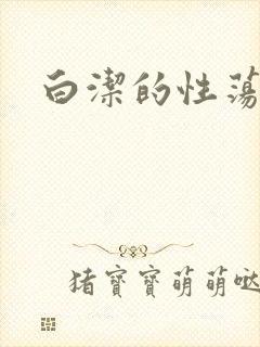 白洁的性荡生活