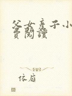 父女产子小说免费阅读