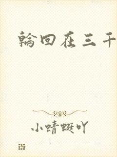 轮回在三千世界