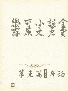 乐可小说金银花露原文免费