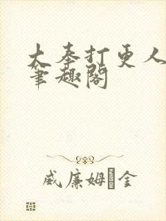 大奉打更人原版笔趣阁封面