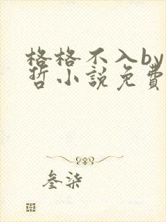 格格不入by巫哲小说免费阅读