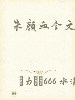 朱颜血全文阅读封面