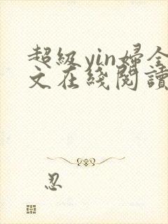 超级yin妇全文在线阅读