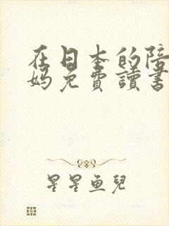 在日本的陪读妈妈免费读书