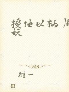 授他以柄 周扶妖