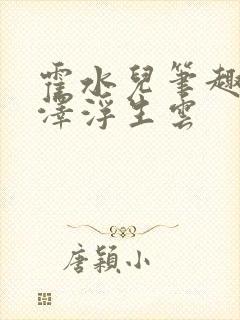 霍水儿笔趣阁霍泽浮生云