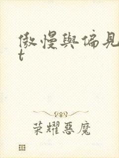 傲慢与偏见txt封面