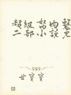 超级胬肉系统第二部小说免费阅读封面