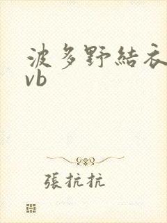 波多野结衣rmvb封面