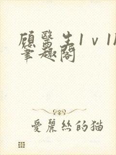 顾医生1ⅴ1h笔趣阁