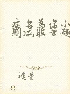 病名为你小说无删减版笔趣阁