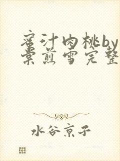 蜜汁肉桃by梨棠煎雪完整版