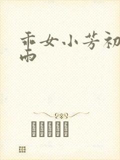 乖女小芳初尝云雨