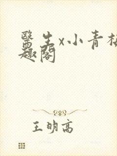 医生x小青梅笔趣阁