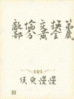 敌伦交换第10部分黄金岁月封面