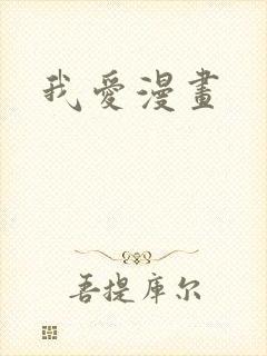 我爱漫画