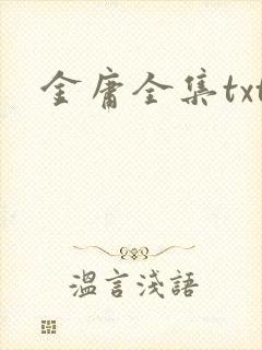 金庸全集txt封面