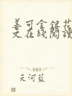 姜可金银花露原文在线阅读免费