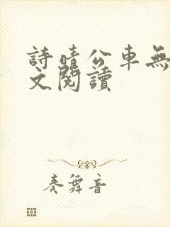 诗晴公车无删全文阅读