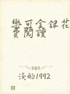 乐可金银花露免费阅读