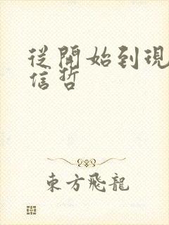 从开始到现在张信哲